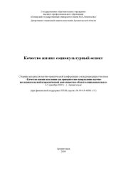book Качество жизни: социокультурный аспект: сборник материалов научно-практической конференции с международным участием «Качество жизни населения как приоритетное направление научно-исследовательской и практической деятельности в области социальных наук»
