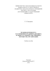 book Правовая процедура расторжения трудового договора в связи со сменой собственника имущества организации