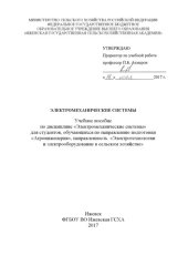 book Электромеханические системы [учебное пособие]