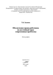 book Обеспечение права работника на достойный труд: современные проблемы: монография