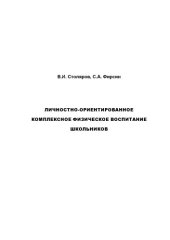 book Личностно-ориентированное комплексное физическое воспитание школьников: Монография
