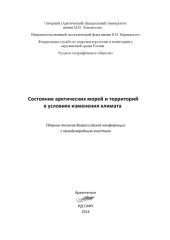 book Проблемы устойчивого развития ненцев в Ненецком автономном округе // Состояние арктических морей и территорий в условиях изменения климата. Архангельск, 2014. С. 161–163.