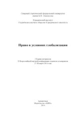 book Коренные малочисленные народы России в материалах судебной практики  // Право в условиях глобализации. Архангельск, 2014. С. 97–104.