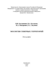 book Экология Северных территорий: монография