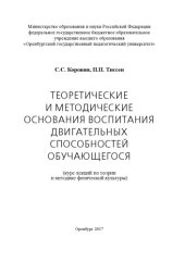 book Теоретические и методические основания воспитания двигательных способностей обучающегося