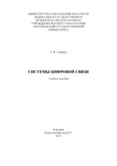 book Системы цифровой связи