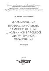 book Формирование профессионального самоопределения школьников в процессе физкультурного образования