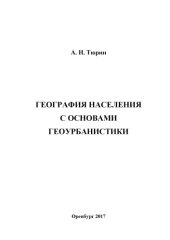 book ГЕОГРАФИЯ НАСЕЛЕНИЯ С ОСНОВАМИ ГЕОУРБАНИСТИКИ