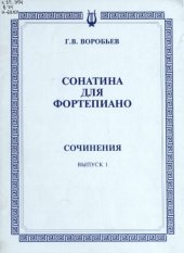 book Сочинения. Вып. 1 : Сонатина для фортепиано