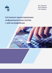 book Системное проектирование информационных систем с веб-интерфейсом