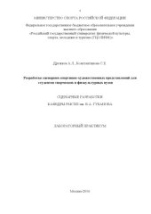 book Разработка сценариев спортивно-художественных представлений для студентов творческих и физкультурных вузов