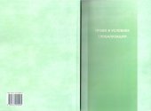 book Коренные народы и глобализация // Право в условиях глобализации. Архангельск, 2013. С. 51–54.