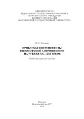 book Проблемы и перспективы философской антропологии на рубеже XX-XI веков