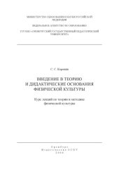 book Введение в теорию и дидактические основания физической культуры