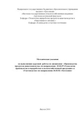 book Методические указания по выполнению курсовой работы по дисциплине "Скотоводство" и "Производства продуктов животноводства" для бакалавров по направлениям 36.03.02 "Зоотехния" и 35.03.07 "Технология производства и переработки сельскохозяйственной продукции