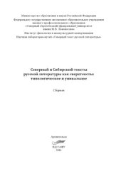 book Северный и Сибирский тексты русской литературы: типологическое и уникальное