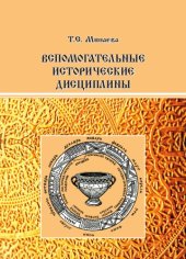 book Вспомогательные исторические дисциплины: учеб. пособие