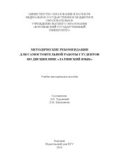 book Методические рекомендации для самостоятельной работы студентов по дисциплине "Латинский язык"