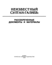 book Неизвестный Султан-Галиев: рассекреченные документы и материалы