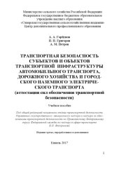 book Транспортная безопасность субъектов и объектов транспортной инфраструктуры автомобильного транспорта, дорожного хозяйства и автотранспортных средств: учебное пособие