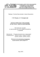 book Устройство и принцип работы приборов автоматизированного контроля и учёта тепловой энергии : методические указания