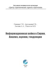 book Информационная война в Сирии. Анализ, оценки, тенденции