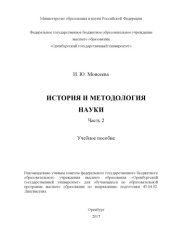 book История и методология науки. Ч. 2