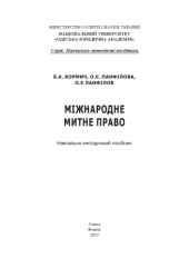 book Міжнародне митне право : навчально-методичний посібник