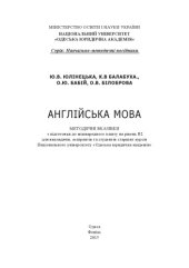 book Англійська мова : методичні вказівки з підготовки до міжнародного іспиту на рівень В2 для викладачів, аспірантів та студентів старших курсів Національного університету «Одеська юридична академія»