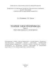 book Теория электропривода. Ч. 3. Переходные процессы в электроприводе