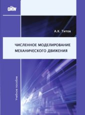 book Численное моделирование механического движения