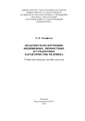 book Практикум по изучению индивидных, личностных и субъектных характеристик человека