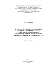 book Правовая процедура расторжения трудового договора в случае ликвидации организации либо прекращения деятельности индивидуального предпринимателя