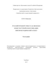 book Русский речевой этикет как феномен межкультурной коммуникации: лингвометодический аспект