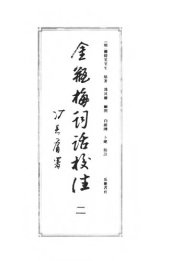 book 金瓶梅词话校注