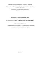 book Домашнее чтение. Английский язык. По произведению Francis Scott Fitzgerald “The Great Gatsby”