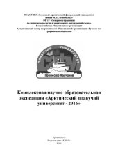 book Комплексная научно-образовательная экспедиция «Арктический плавучий университет – 2016»:  Комплексная научно-образовательная экспедиция «Арктический плавучий университет – 2016»: