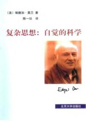 book 复杂思想 : 自觉的科学