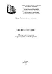 book Овощеводство : методические указания