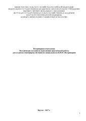 book Ветеринарная гематология Методические указания по выполнению практических занятий для студентов очной формы обучения по специальности 36.05.01 "Ветеринария"