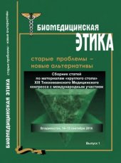 book Биомедицинская этика: старые проблемы - новые альтернативы: сборник статей по материалам «круглого стола» XIII Тихоокеанского Медицинского конгресса с международным участием Владивосток, 14-15 сентября 2016