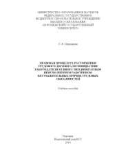 book Правовая процедура расторжения трудового договора по инициативе работодателя в связи с неоднократным неисполнением работником без уважительных причин трудовых обязанностей