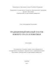 book Традиционный вязаный платок Южного Урала и Поволжья