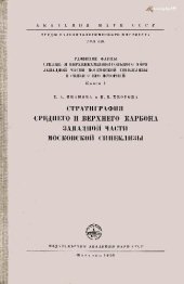 book Стратиграфия среднего и верхнего карбона западной части московской синеклизы. Развитие фауны средне- и верхнекаменноугольного моря западной части московской синеклизы в связи с его историей. Книга 1