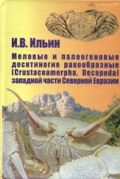 book Меловые и палеогеновые десятиногие ракообразные (Crustaceamorpha, Decapoda) западной части Северной Евразии