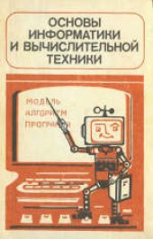 book Основы информатики и вычислительной техники: Пробный учебник для 10-11 классов средней школы