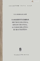 book Каменноугольные Orthoceratida, Oncoceratida, Actinoceratida и Bactritida