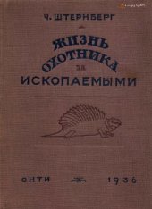 book Жизнь охотника за ископаемыми