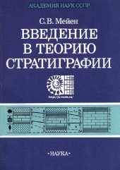 book Введение в теорию стратиграфии