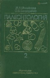 book Палеонтология. Часть 2. Учебник